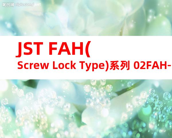 JST FAH(Screw Lock Type)系列 02FAH-MAGD产品图纸